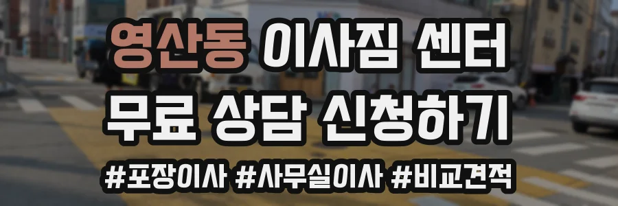 영산동 이사짐 센터