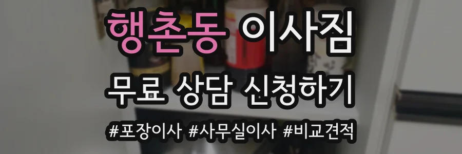 행촌동 이사짐