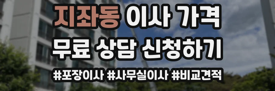 지좌동 이사 가격