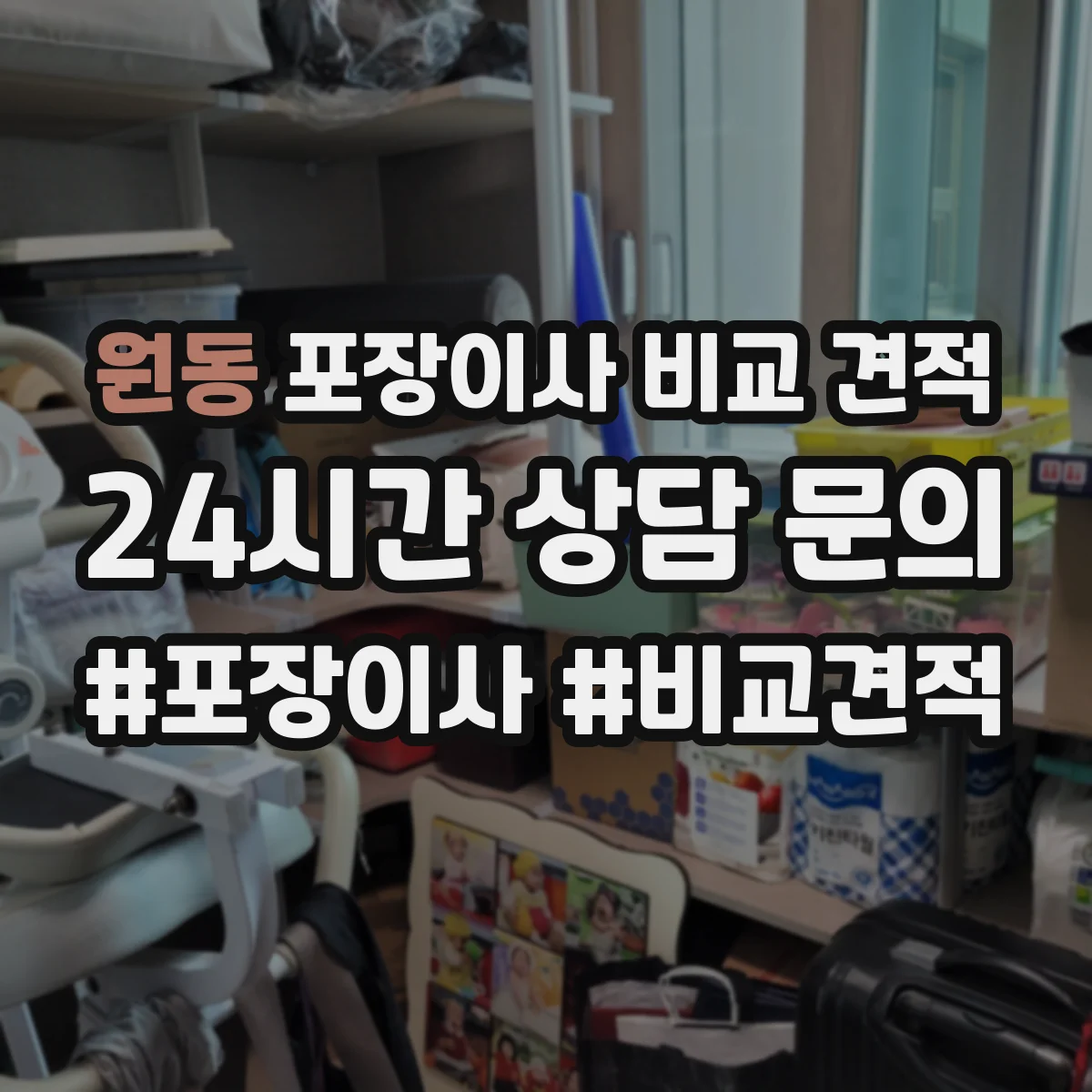 원동 포장이사 비교 견적