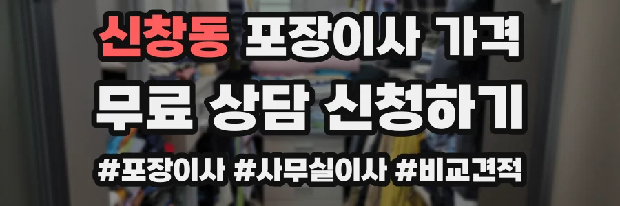 신창동 포장이사 가격