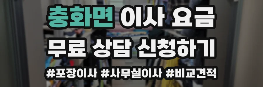 충화면 이사 요금