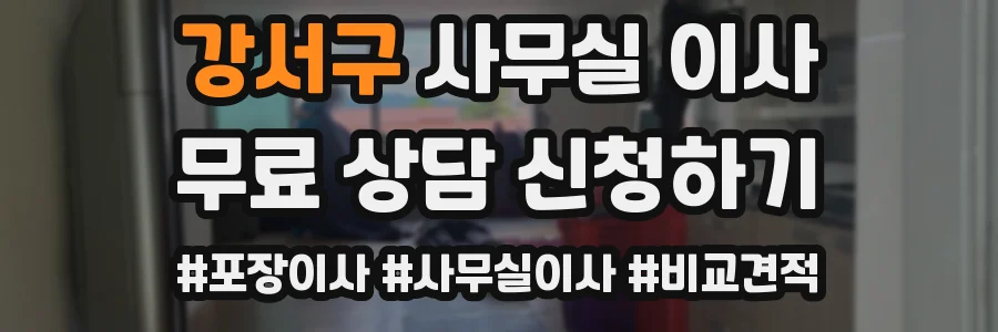 강서구 사무실 이사