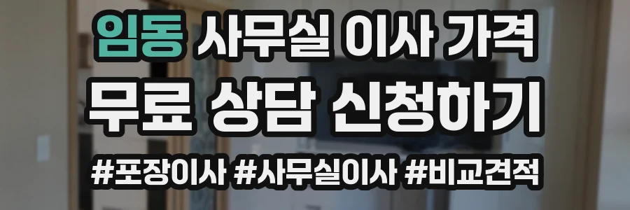 임동 사무실 이사 가격