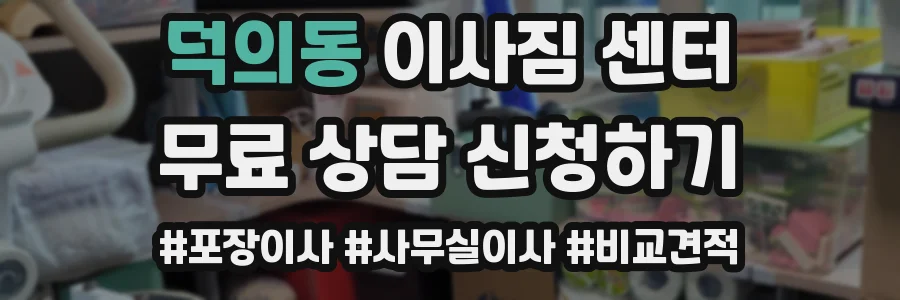 덕의동 이사짐 센터