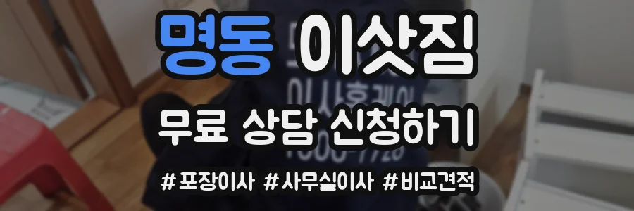 명동 이삿짐