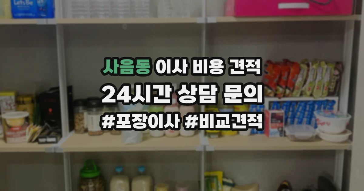 사음동 이사 비용 견적