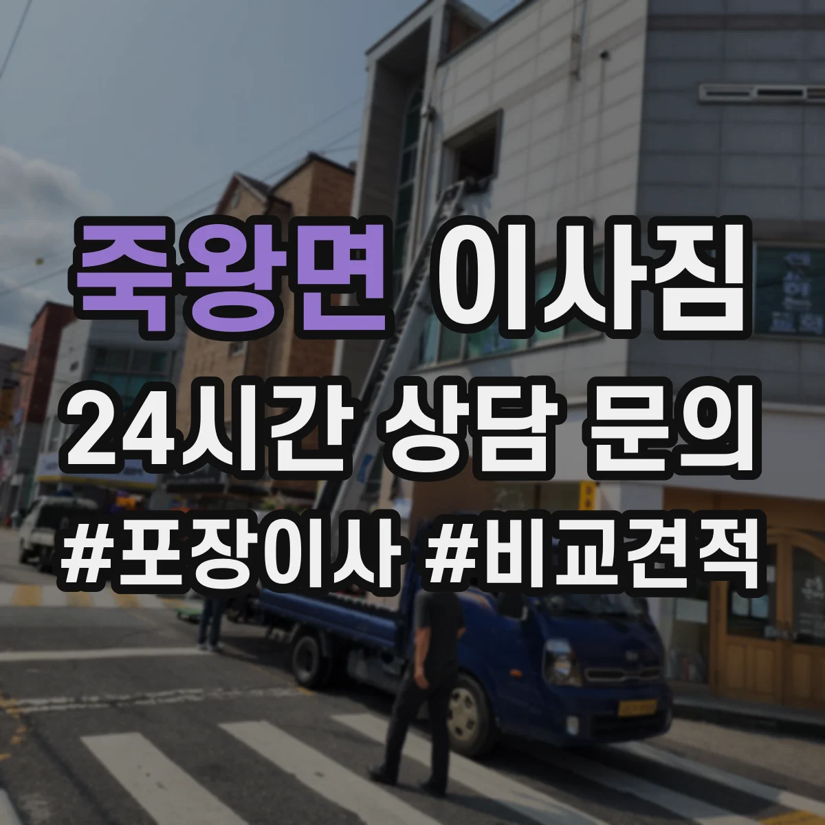 죽왕면 이사짐