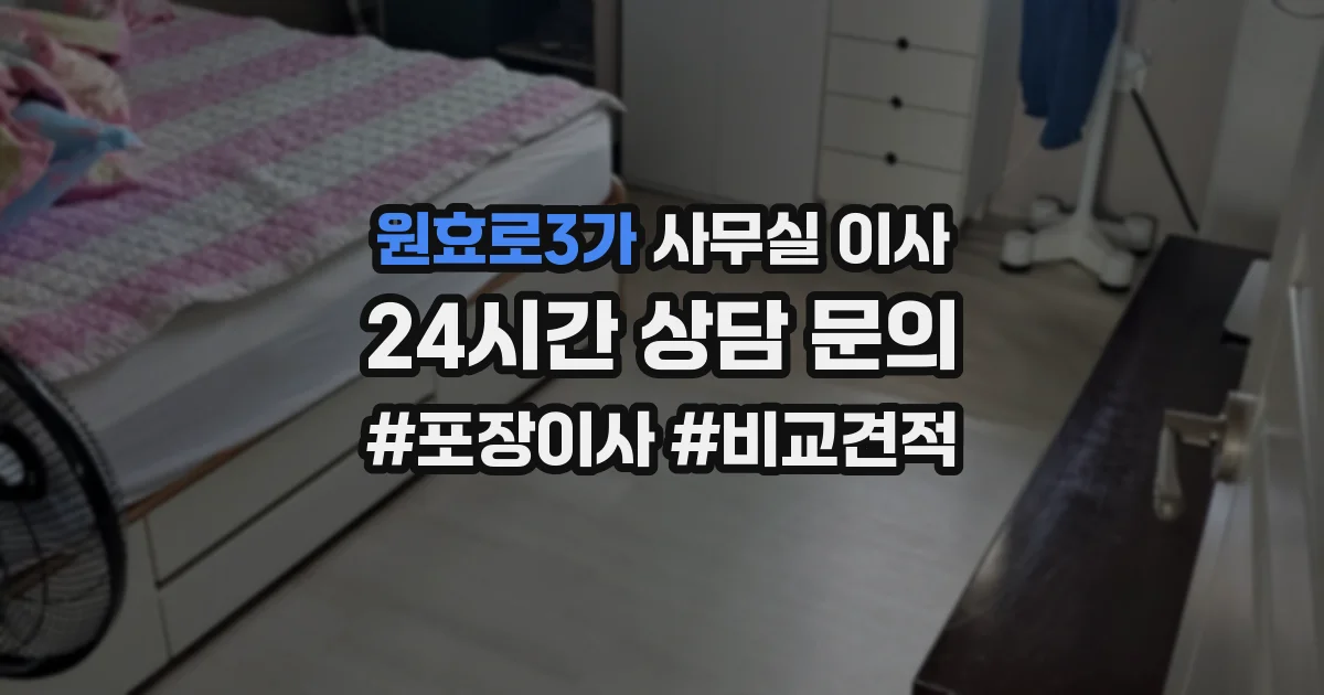 원효로3가 사무실 이사