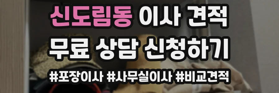 신도림동 이사 견적