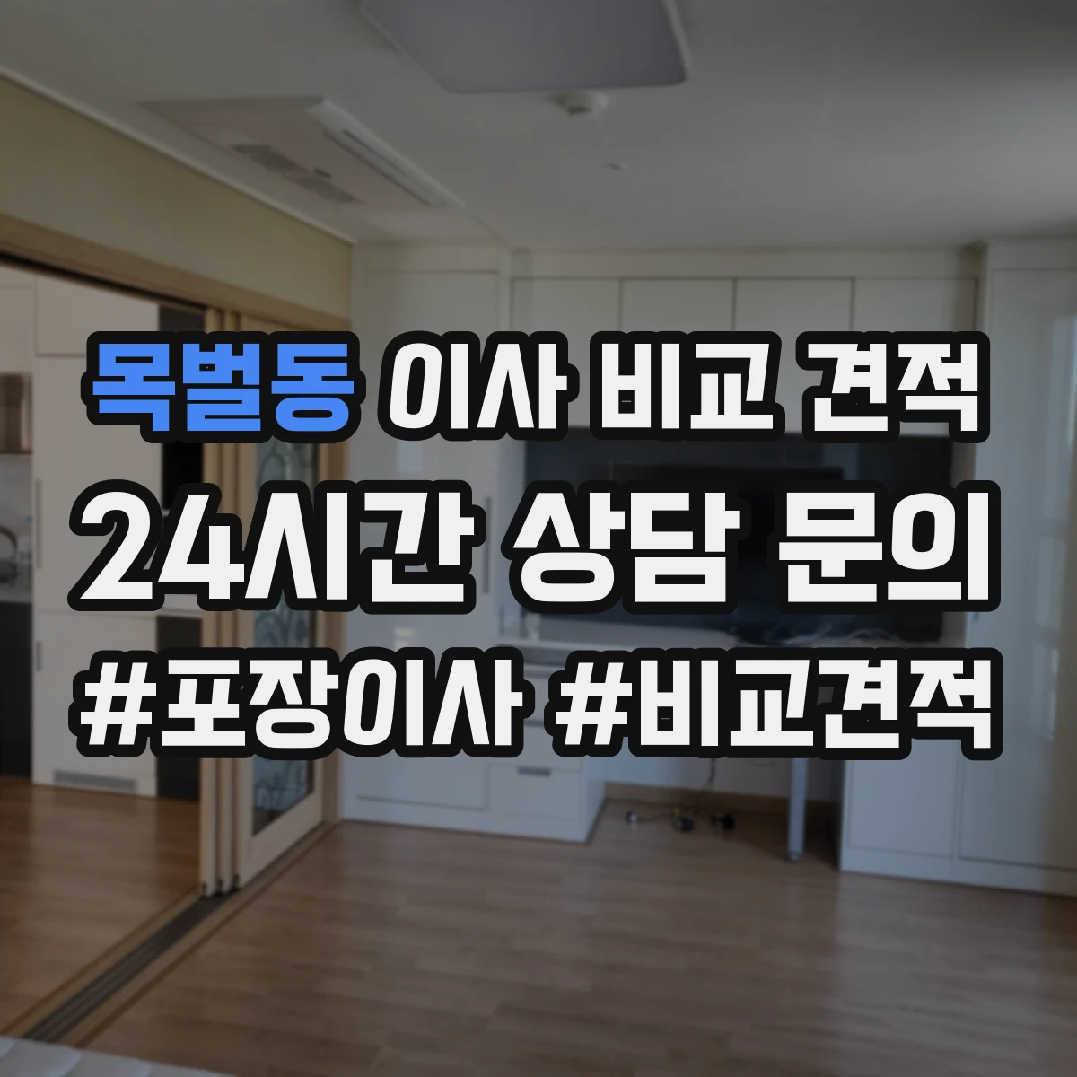 목벌동 이사 비교 견적