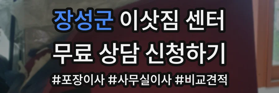 장성군 이삿짐 센터