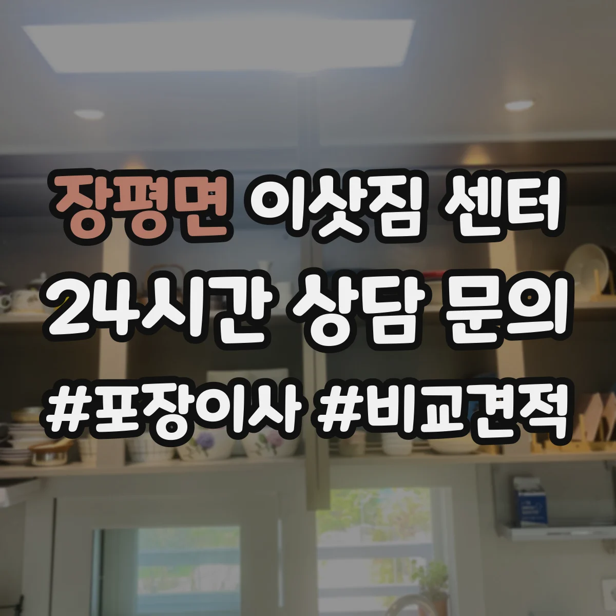 장평면 이삿짐 센터