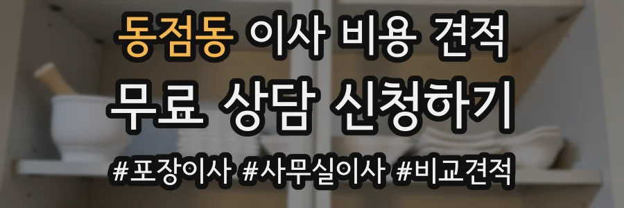 동점동 이사 비용 견적