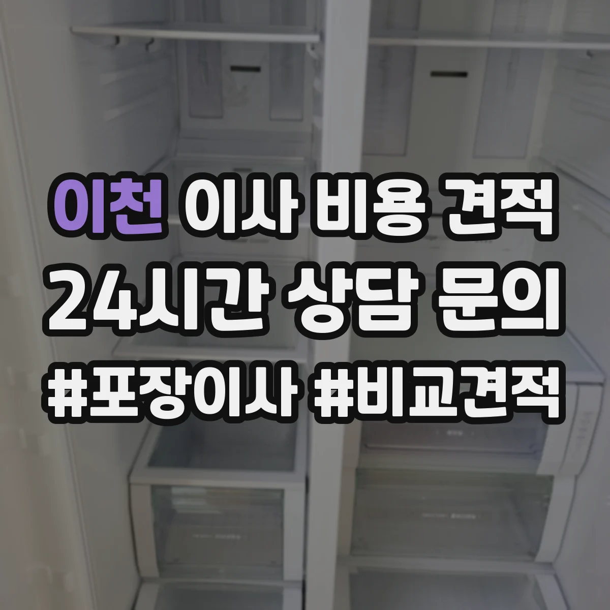 이천 이사 비용 견적