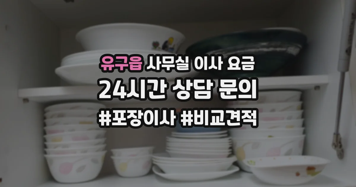 유구읍 사무실 이사 요금