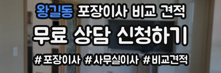 왕길동 포장이사 비교 견적
