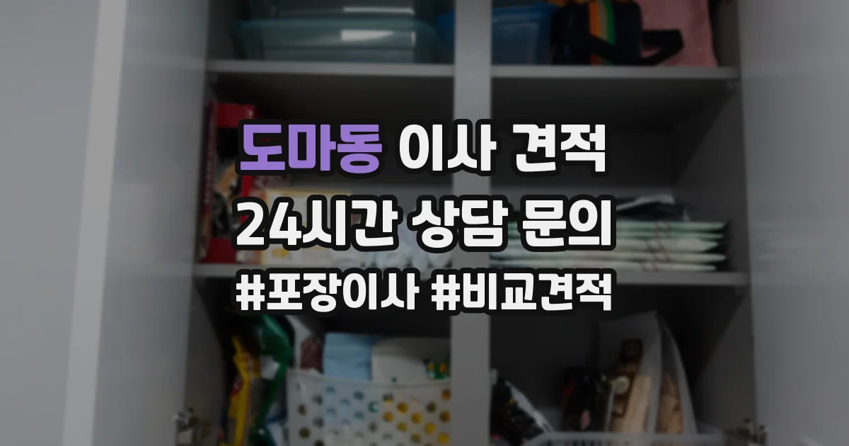 도마동 이사 견적