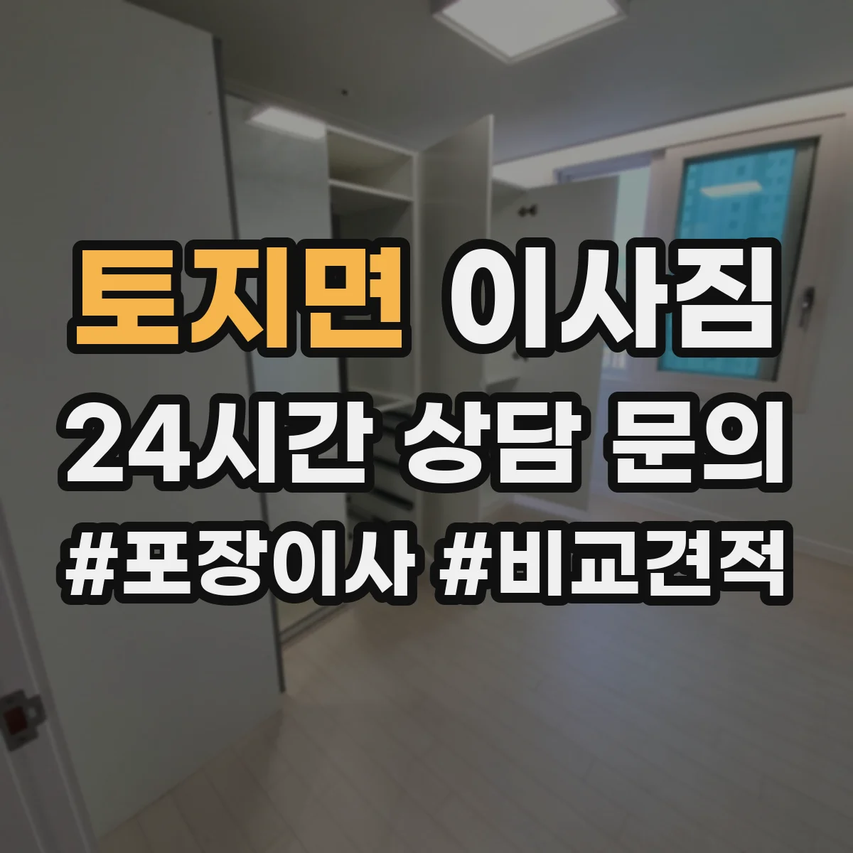 토지면 이사짐