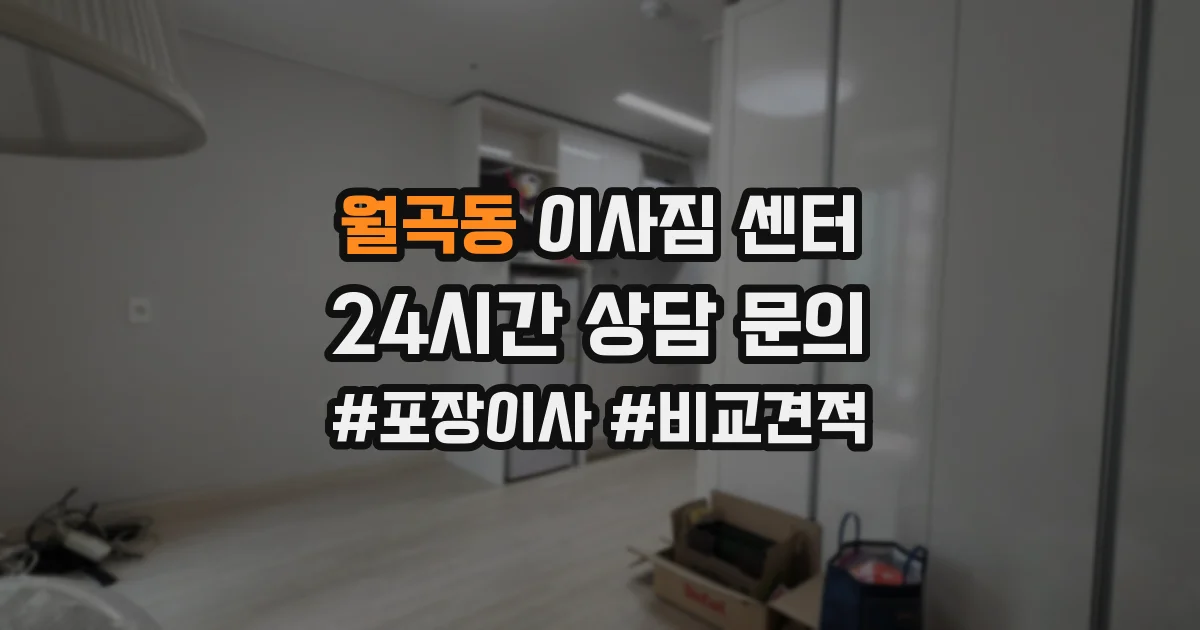 월곡동 이사짐 센터