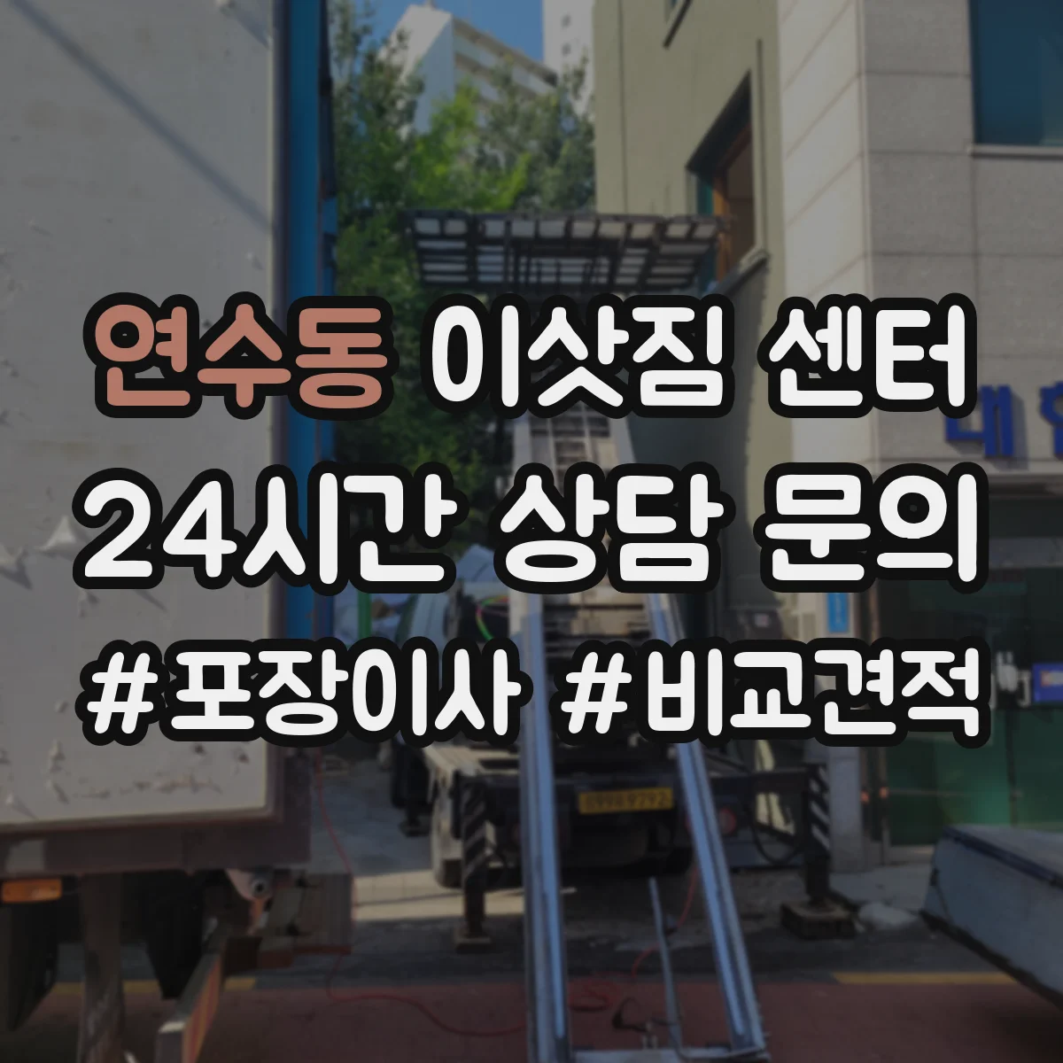 연수동 이삿짐 센터
