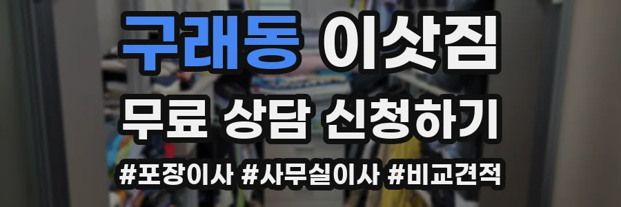 구래동 이삿짐