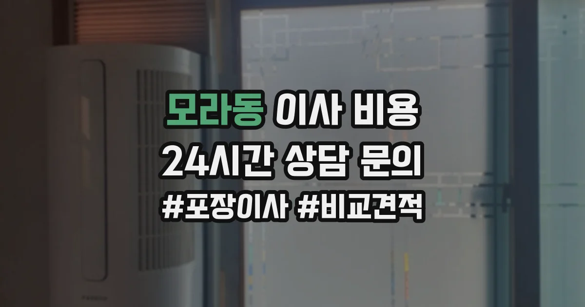 모라동 이사 비용