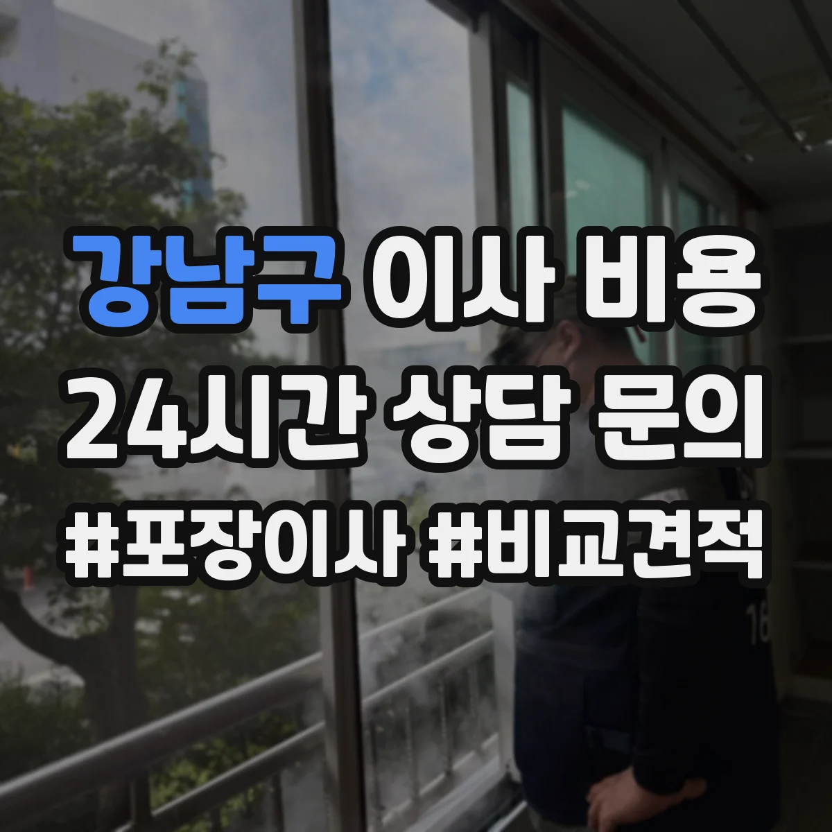 강남구 이사 비용