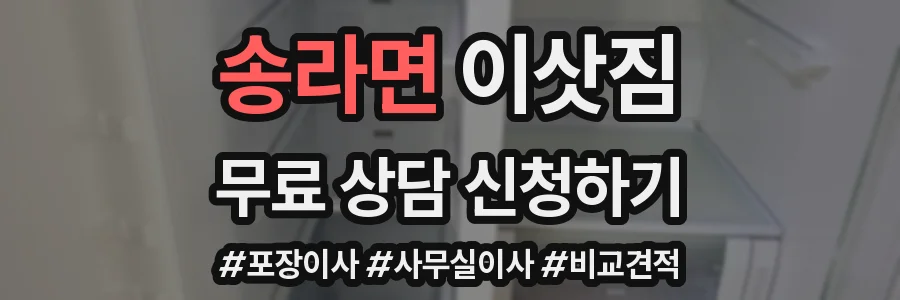 송라면 이삿짐