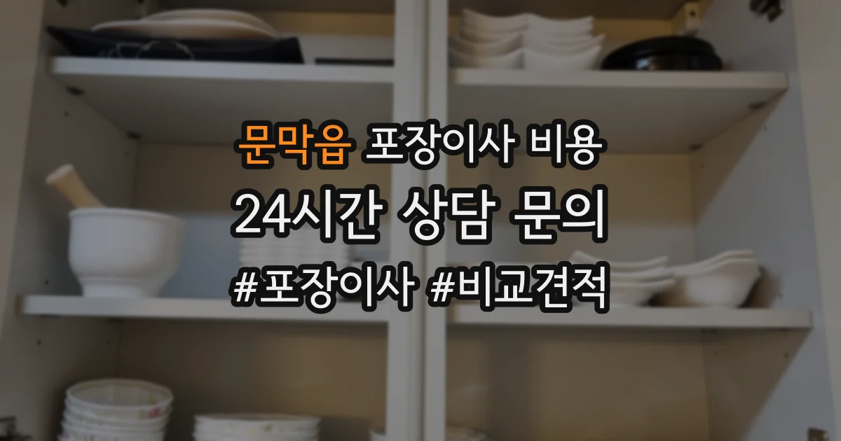 문막읍 포장이사 비용