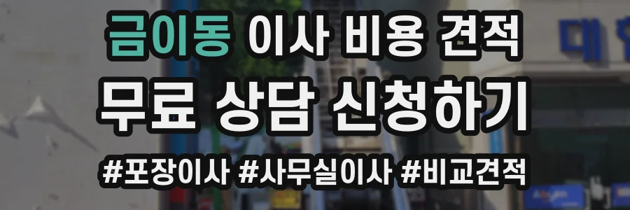 금이동 이사 비용 견적