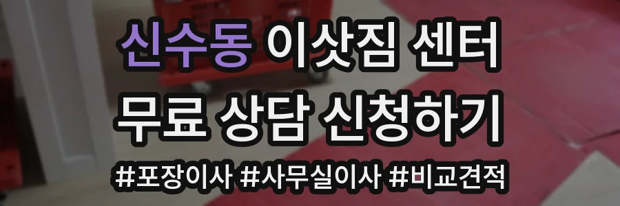 신수동 이삿짐 센터