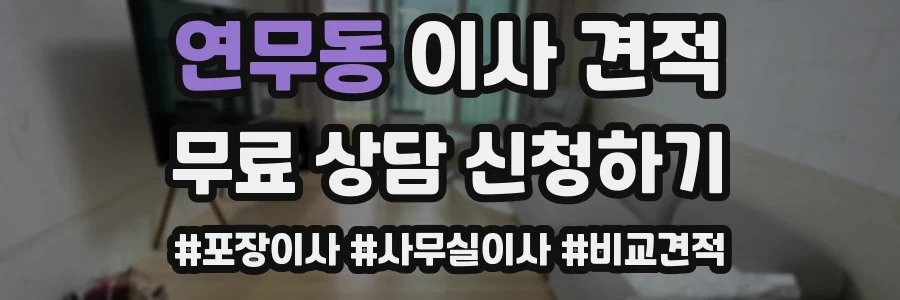 연무동 이사 견적