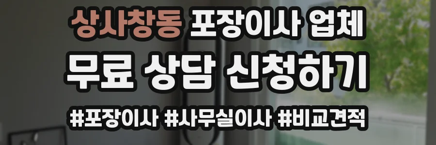 상사창동 포장이사 업체
