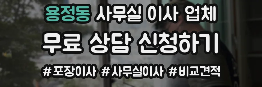 용정동 사무실 이사 업체