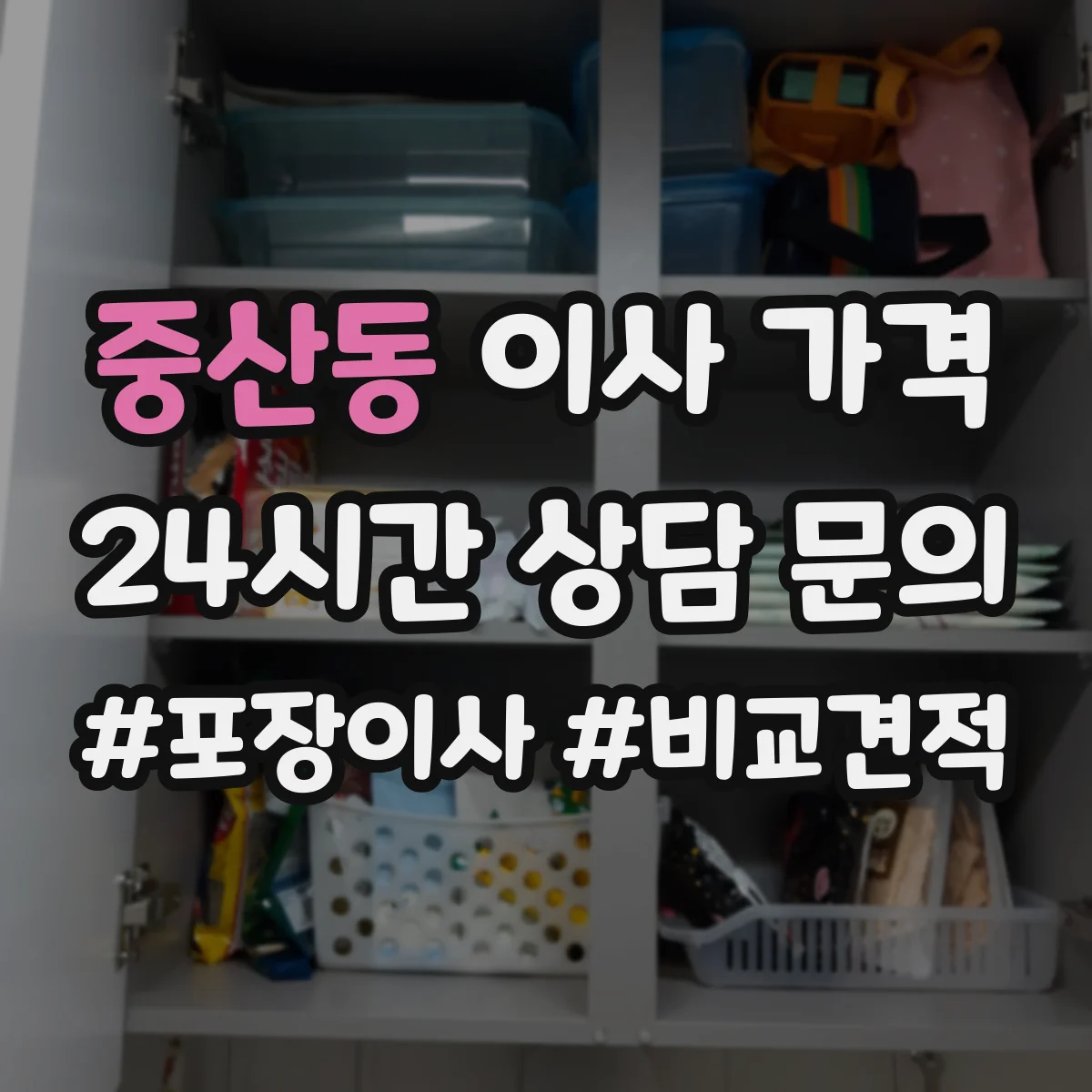 중산동 이사 가격