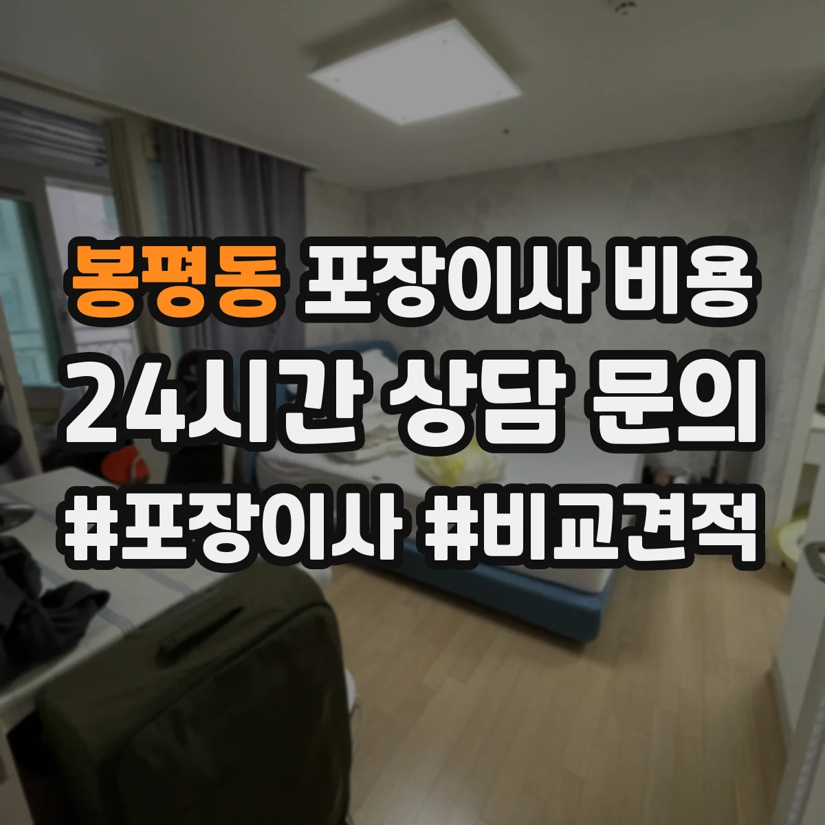 봉평동 포장이사 비용