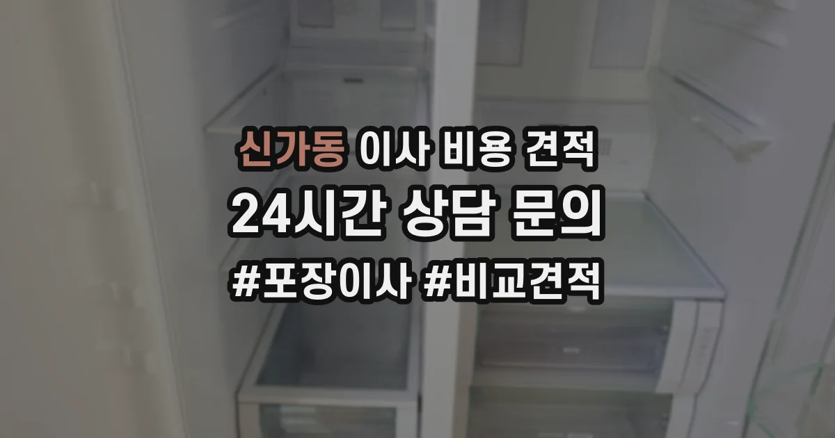 신가동 이사 비용 견적