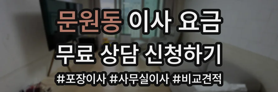 문원동 이사 요금