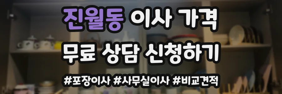 진월동 이사 가격
