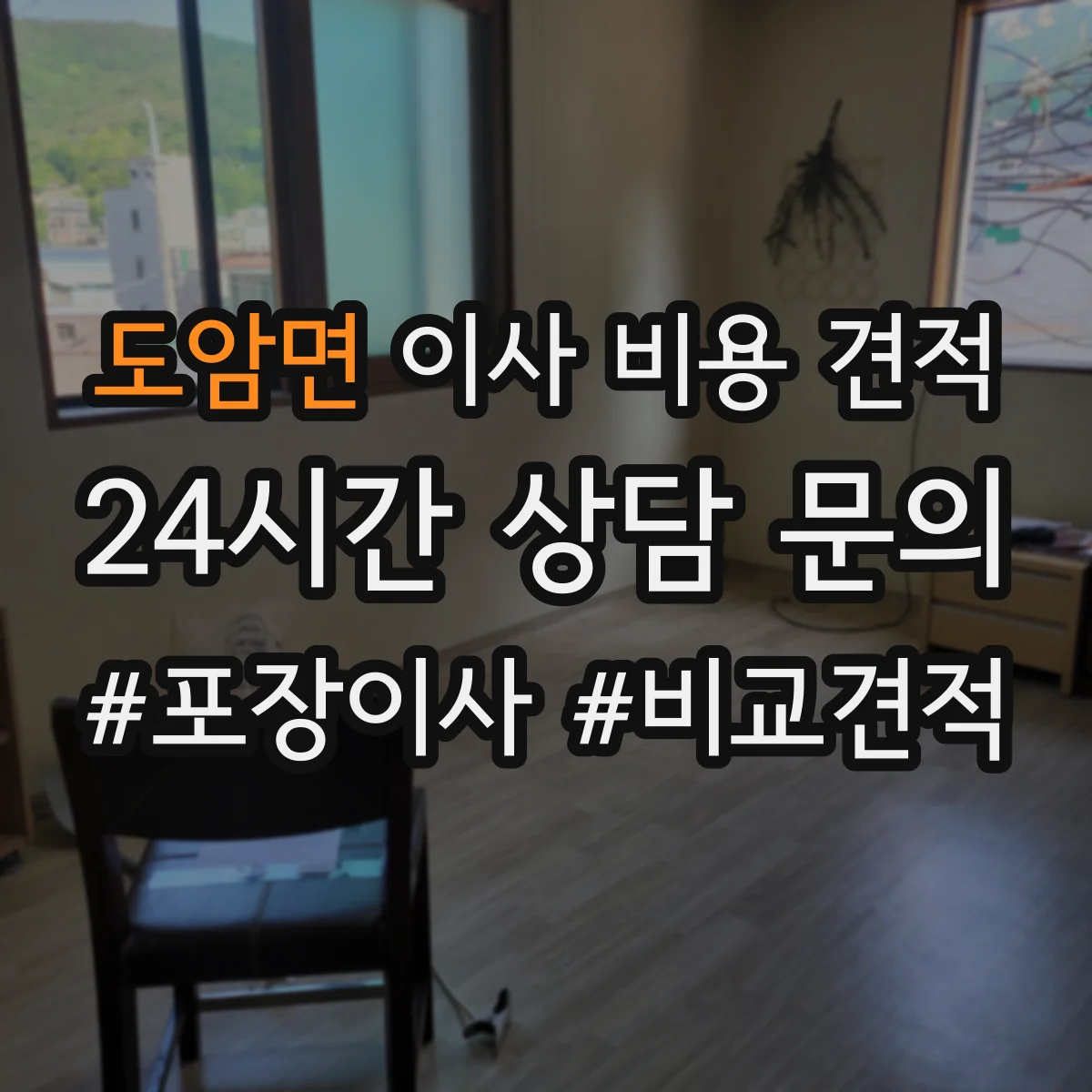 도암면 이사 비용 견적