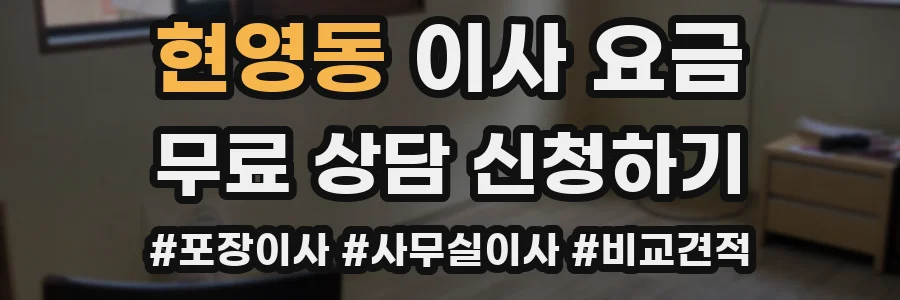 현영동 이사 요금