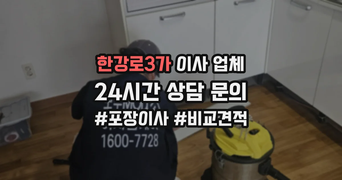 한강로3가 이사 업체