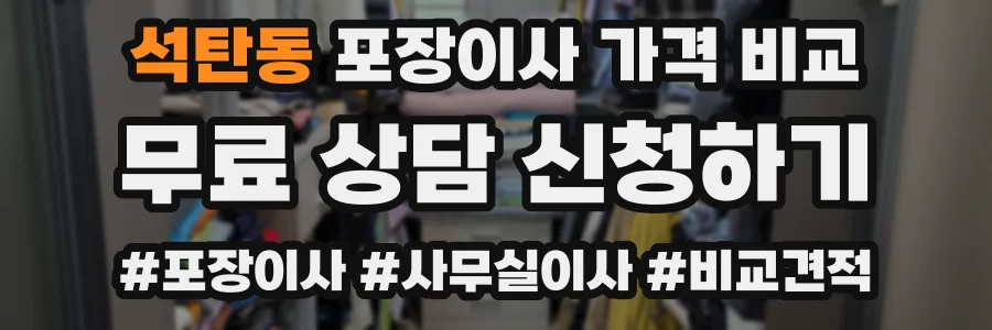 석탄동 포장이사 가격 비교