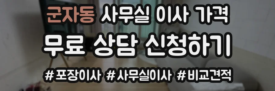 군자동 사무실 이사 가격