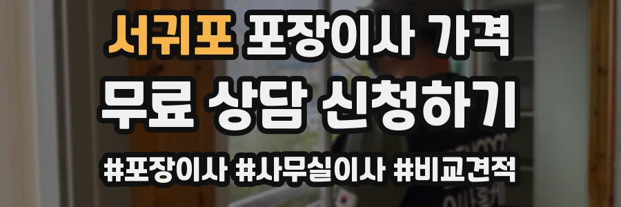 서귀포 포장이사 가격