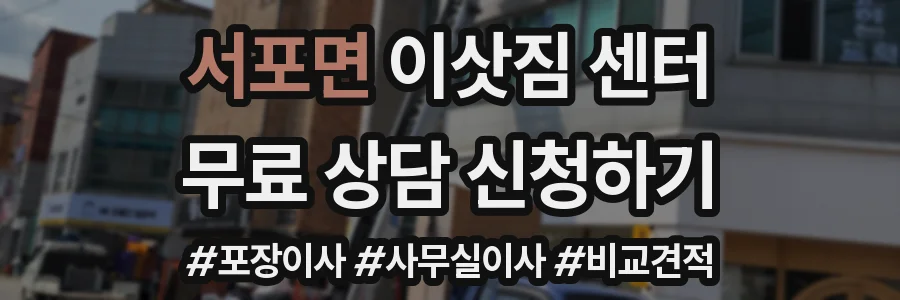 서포면 이삿짐 센터
