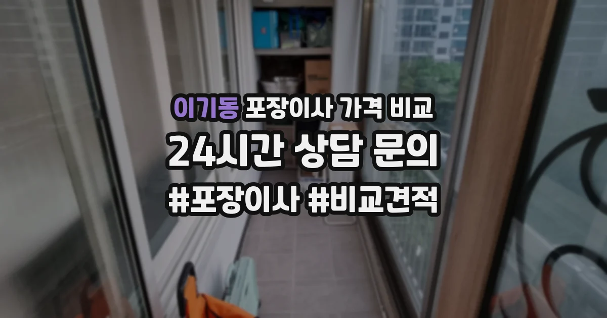 이기동 포장이사 가격 비교