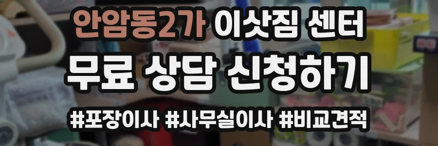 안암동2가 이삿짐 센터