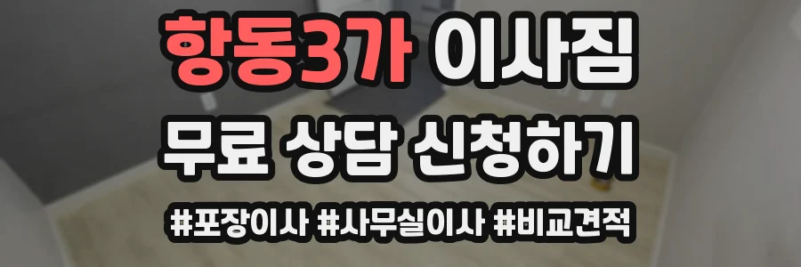 항동3가 이사짐